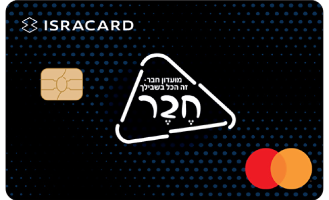 כרטיס אשראי חבר